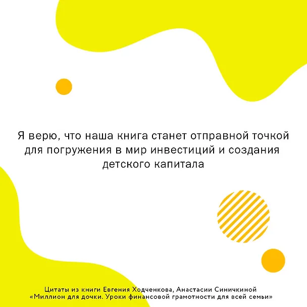 Книга Миллион для дочки. Уроки финансовой грамотности для всей семьи (Евгений Ходченков, Анастасия Синичкина) — 8