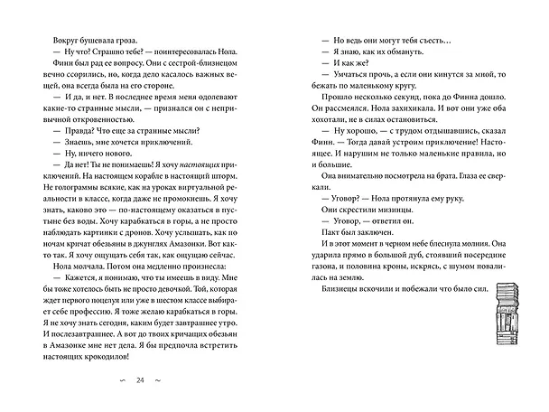 Книга Волшебная библиотека Книггсов. Безумный Оракул (Нина Георге, Йенс Й. Крамер) — 24