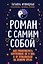 Роман с самим собой (мал) — 3186906 — 1