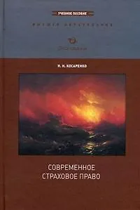 Книга Современное страховое право: Учеб. пособие / (Высшее образование). Косаренко Н. (Экономика) ()