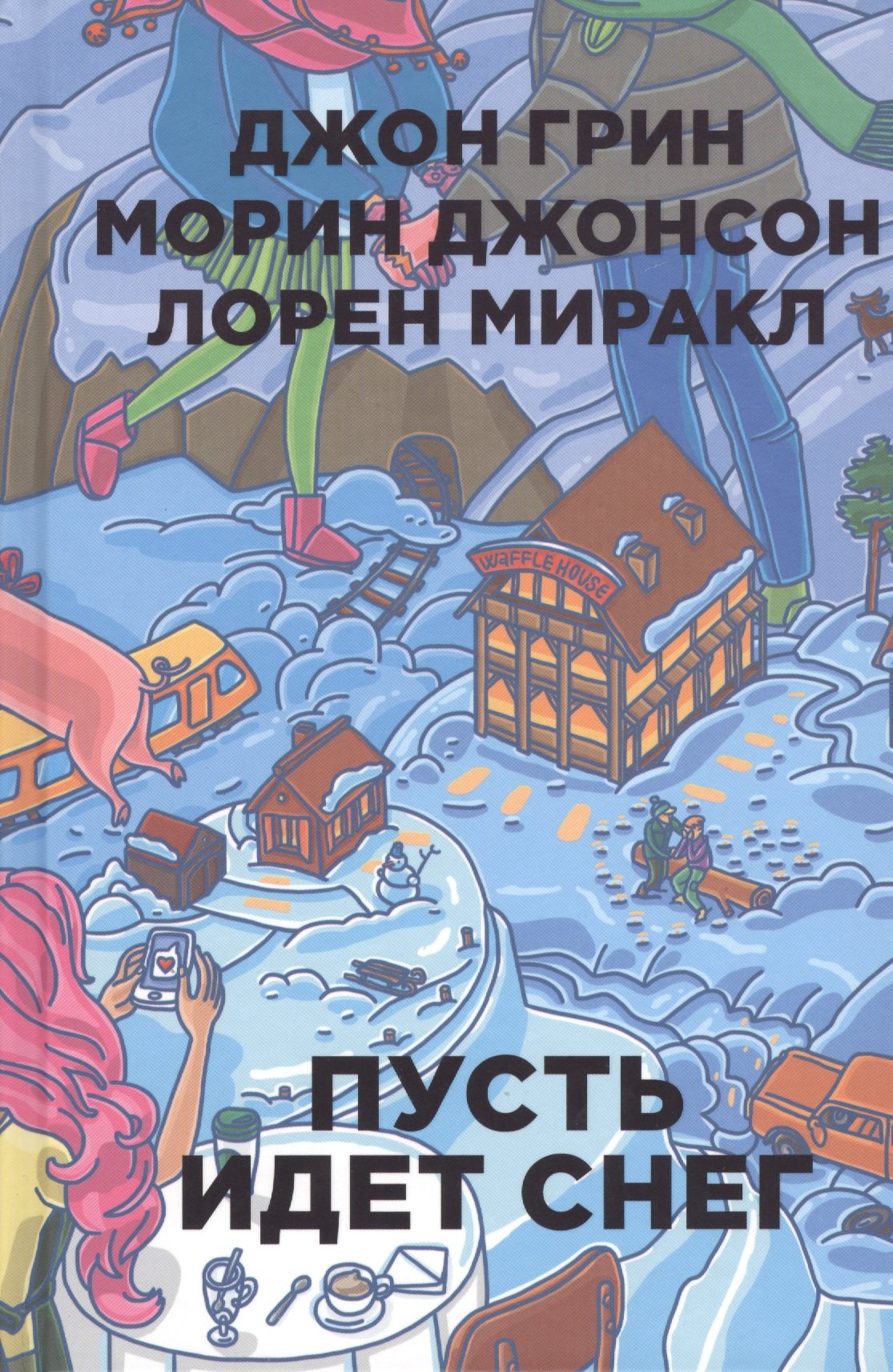 

Пусть идет снег
