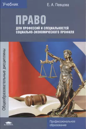 Право для профессий и специальностей социально-экономического профиля. Учебник — 2497661 — 1