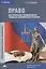 Право для профессий и специальностей социально-экономического профиля. Учебник — 2497661 — 1