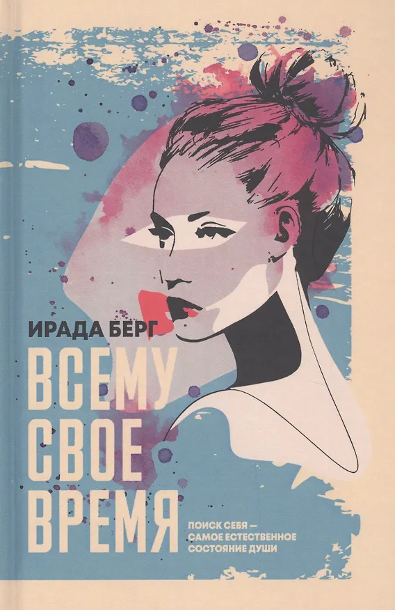 Книга Всему свое время (Ирада Берг) — 1