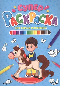 СУПЕРРАСКРАСКА. ДЛЯ САМЫХ МАЛЕНЬКИХ