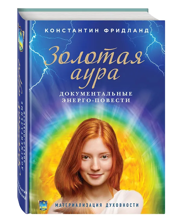 Книга Золотая аура. Документальные энерго-повести (Константин Фридланд) — 4