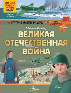 Великая Отечественная война