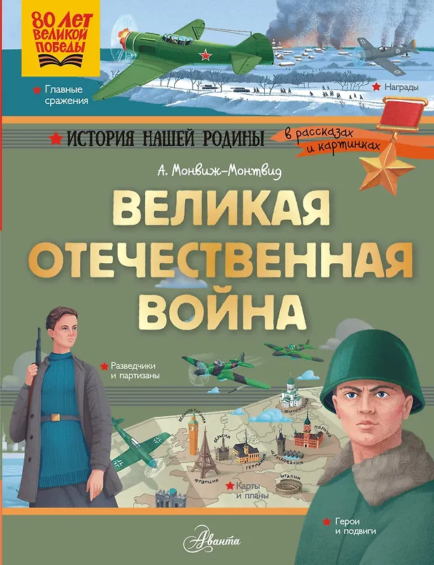 Книга Великая Отечественная война (Александр Монвиж-Монтвид) — 1