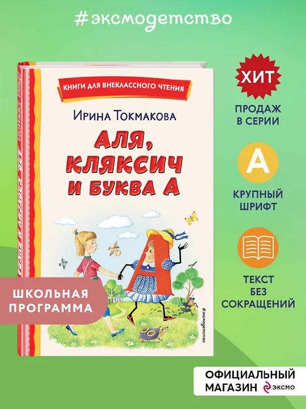 Книга Аля, Кляксич и буква А (ил. Е. Гальдяевой) (Ирина Токмакова) — 7