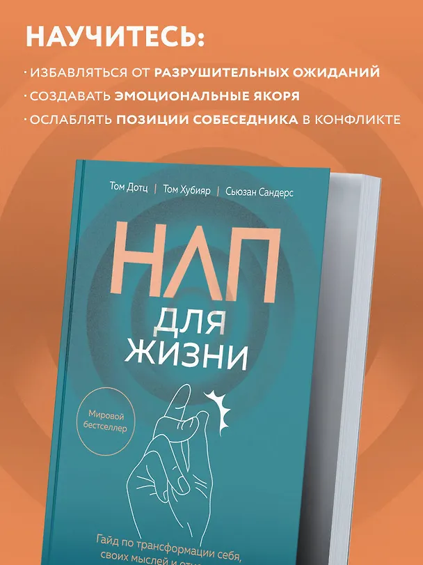 Книга НЛП для жизни. Гайд по трансформации себя, своих мыслей и отношений (Том Дотц, Том Хубияр, Сьюзан Сандерс) — 8