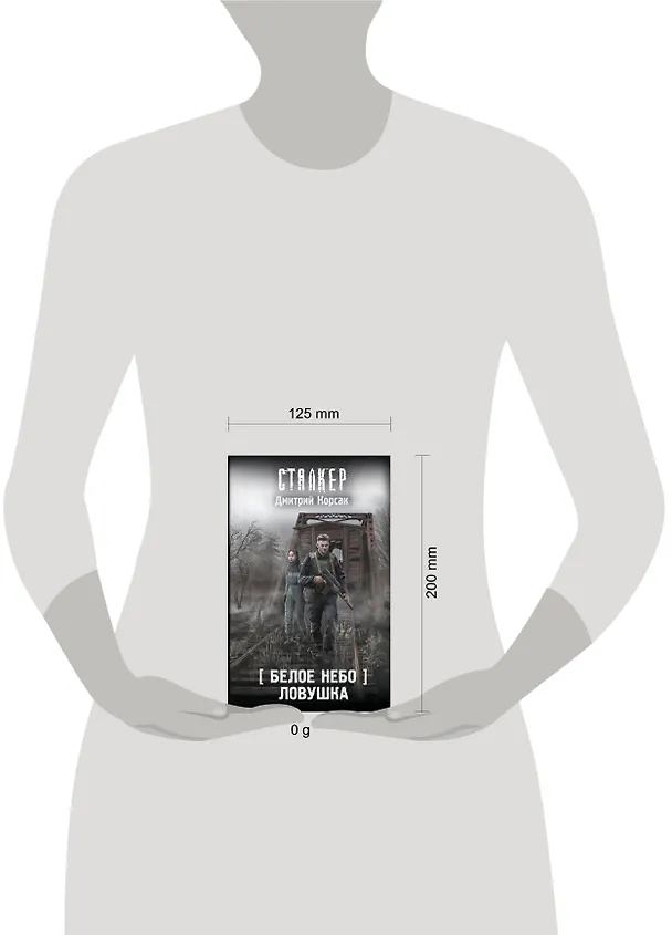 Книга Белое небо. Ловушка (Дмитрий Корсак) — 11