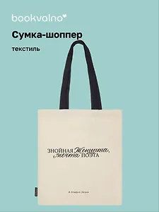 Сумка-шоппер И. Ильф и Е. Петров Знойная женщина, мечта поэта (бежевая) (текстиль) (СК2024-282) Bookvalno