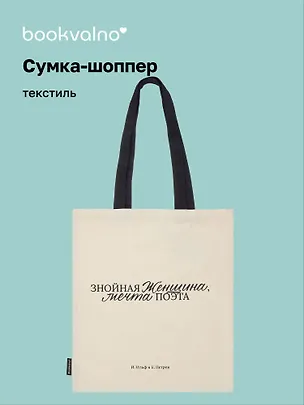 Сумка-шоппер И. Ильф и Е. Петров Знойная женщина, мечта поэта (бежевая) (текстиль), Bookvalno 3054529