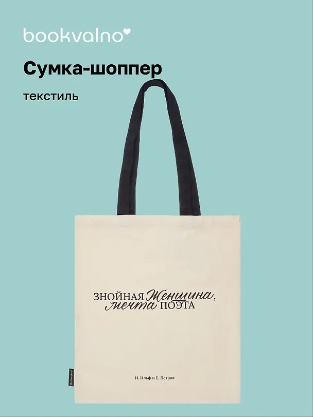Сумка-шоппер И. Ильф и Е. Петров Знойная женщина, мечта поэта (бежевая) (текстиль), Bookvalno 3054529 — 1