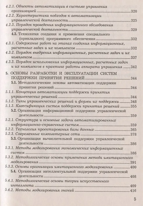 Книга Управленческие решения: Учебник для бакалавров, 8-е изд.(изд:8) (Константин Балдин) — 5
