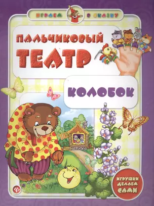 Пальчиковый театр. Колобок — 2400663 — 1