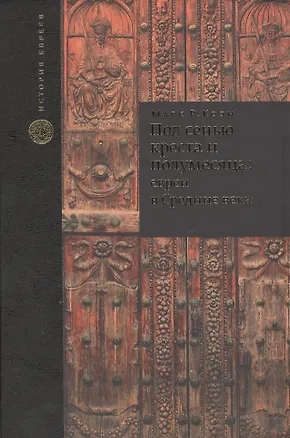Книга Под сенью креста и полумесяца: евреи в средние века ()
