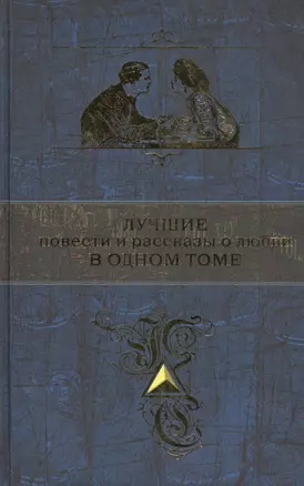 Лучшие повести и рассказы о любви в одном томе (А.Пушкин, И.Тургенев, А.Чехов, А. Куприн и И.Бунин) — 2458182 — 1