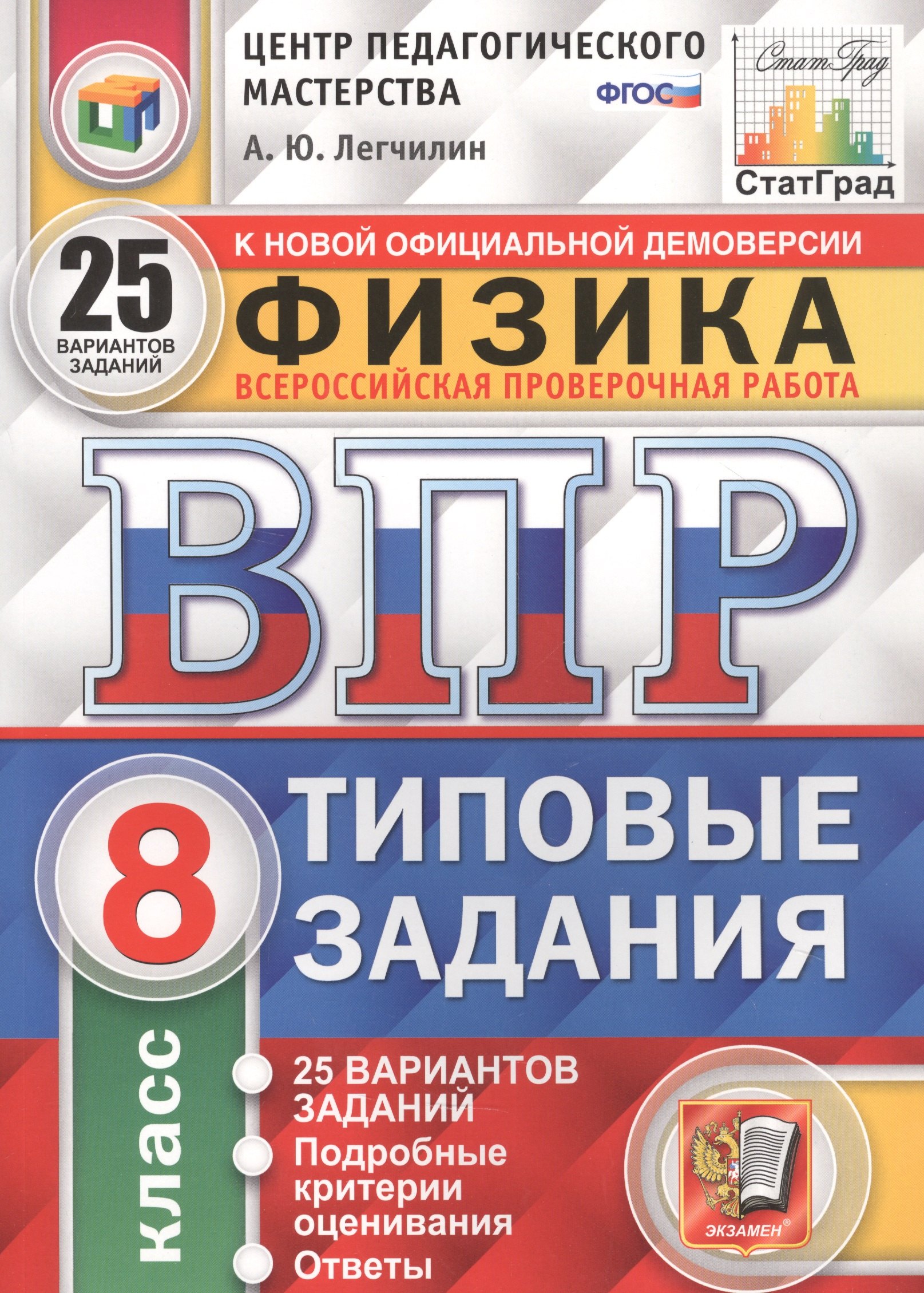 

Физика. Всероссийская проверочная работа. 8 класс. Типовые задания. 25 вариантов заданий