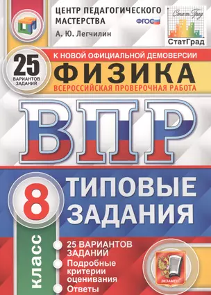 Физика. Всероссийская проверочная работа. 8 класс. Типовые задания. 25 вариантов заданий — 2835925 — 1