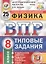 Физика. Всероссийская проверочная работа. 8 класс. Типовые задания. 25 вариантов заданий — 2835925 — 1