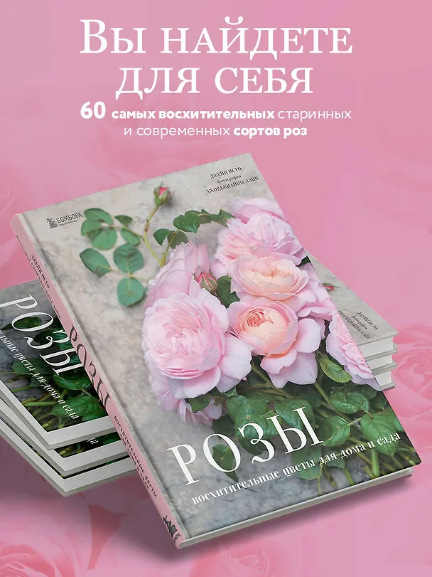 Книга Розы. Восхитительные цветы для дома и сада (Джейн Исто, Джорджианна Лэйн) — 9