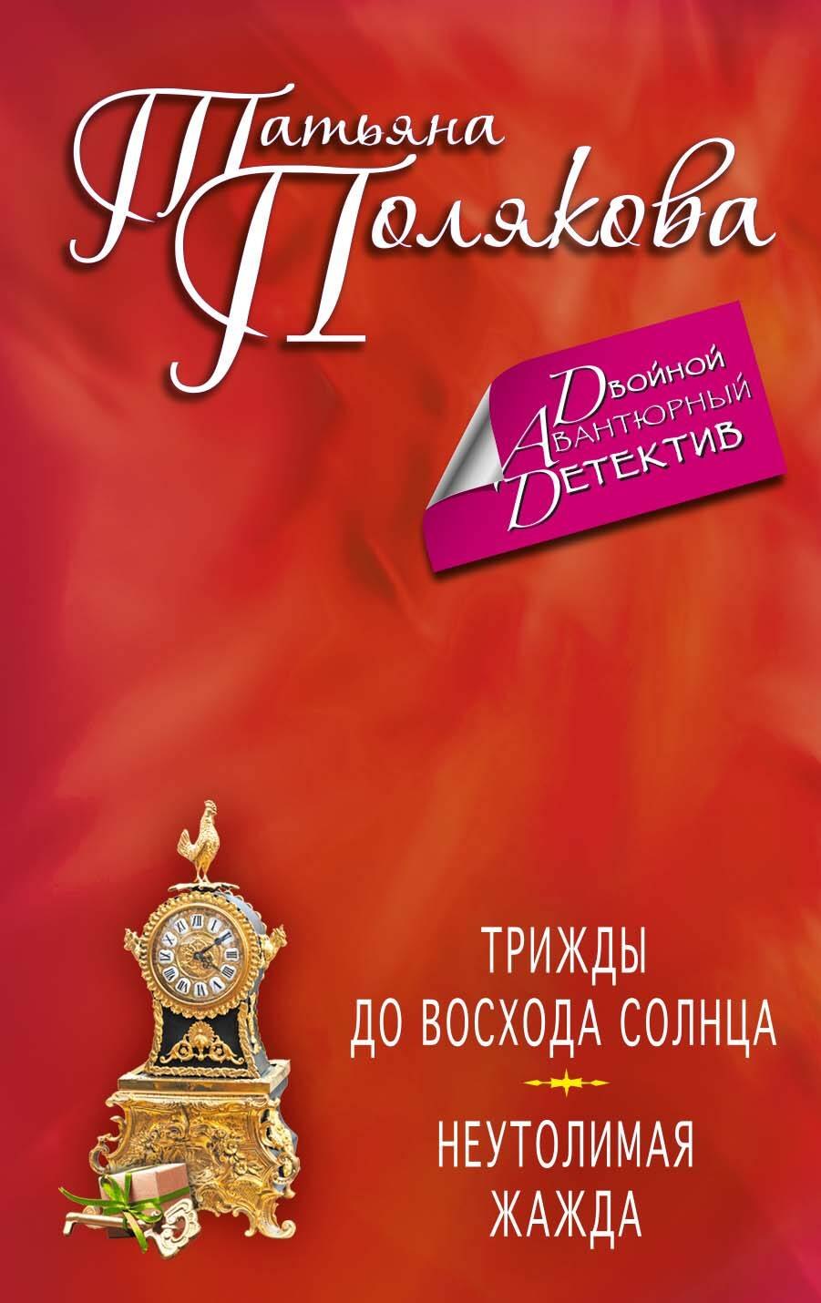 

Трижды до восхода солнца. Неутолимая жажда: романы