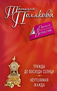 Трижды до восхода солнца. Неутолимая жажда: романы