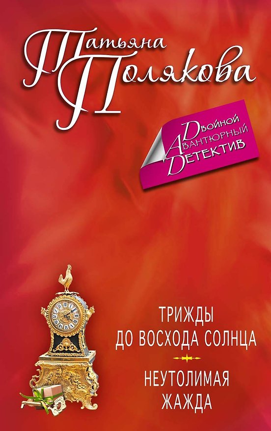 Книга Трижды до восхода солнца. Неутолимая жажда: романы (Татьяна Полякова) — 1
