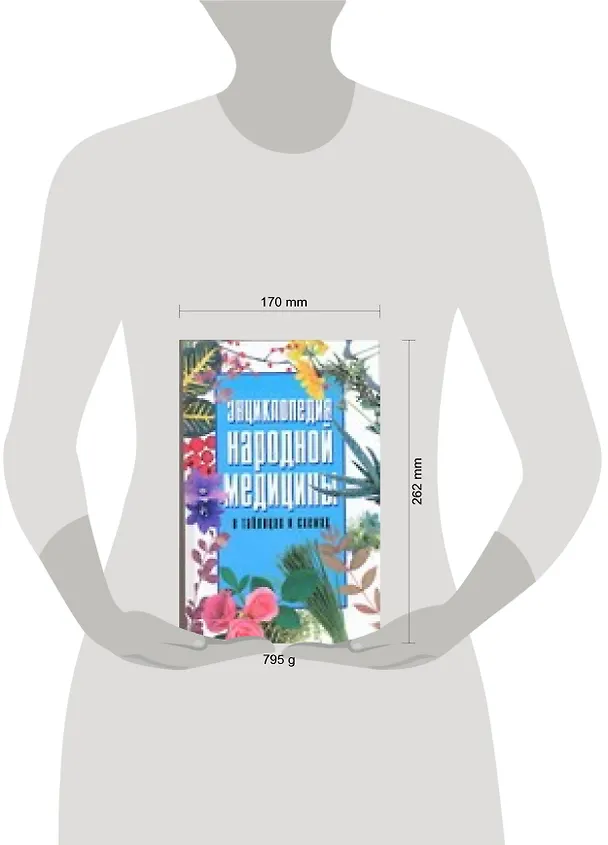 Книга Энцтклопедия народной медицины в таблицах и схемах (Лариса Конева) — 2