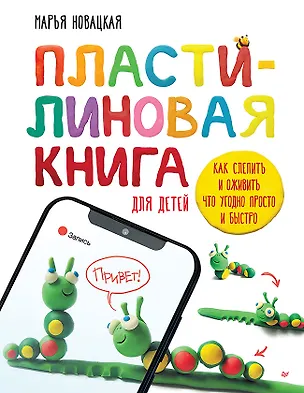 Книга Пластилиновая книга для детей: как слепить и оживить что угодно просто и быстро (Марья Новацкая)