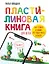 Пластилиновая книга для детей: как слепить и оживить что угодно просто и быстро — 3004058 — 1
