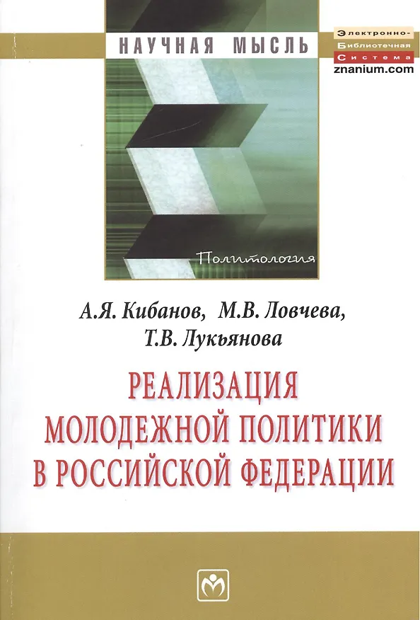 Книга Реализация молодежной политики в Российской Федерации: Монография () — 1