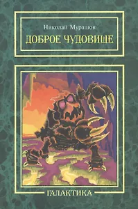 Доброе чудовище: повесть.