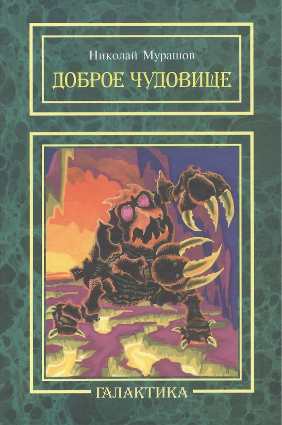 Книга Доброе чудовище: повесть. () — 1