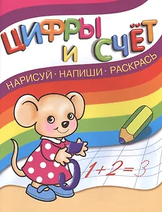 Нарисуй, напиши, раскрась. Цифры и счет