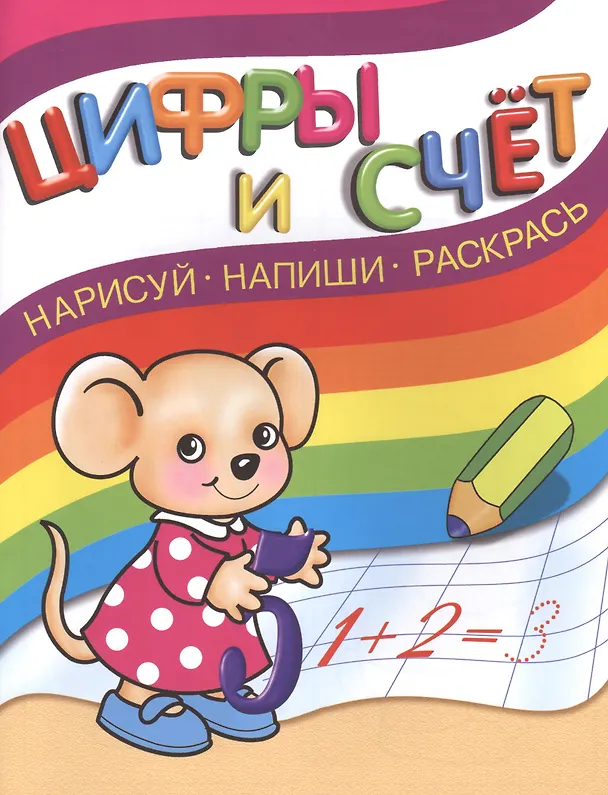 Книга Нарисуй, напиши, раскрась. Цифры и счет () — 1