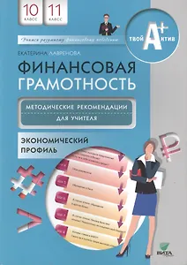 Финансовая грамотность. Методические реком.для учителя. 10, 11 кл. Экономический профиль.
