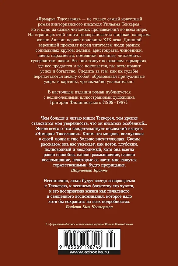 Книга Ярмарка Тщеславия (Уильям Мейкпис Теккерей) — 2
