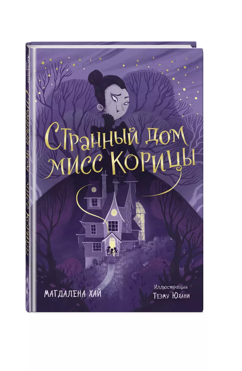 Странный дом мисс Корицы (Магдалена Хай) - купить книгу с доставкой в  интернет-магазине «Читай-город». ISBN: 978-5-04-106356-6