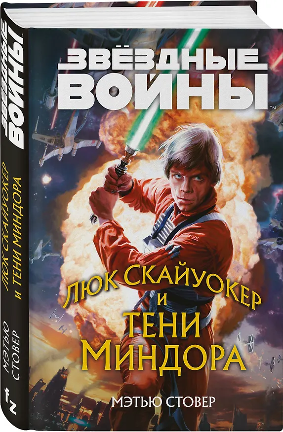 Книга Звёздные войны: Люк Скайуокер и тени Миндора (Мэтью Стовер) — 5