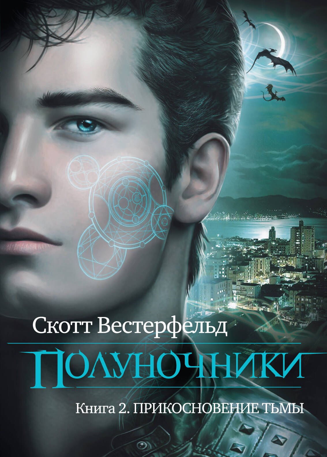

Полуночники. Кн. 2. Прикосновение тьмы