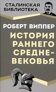 История раннего Средневековья