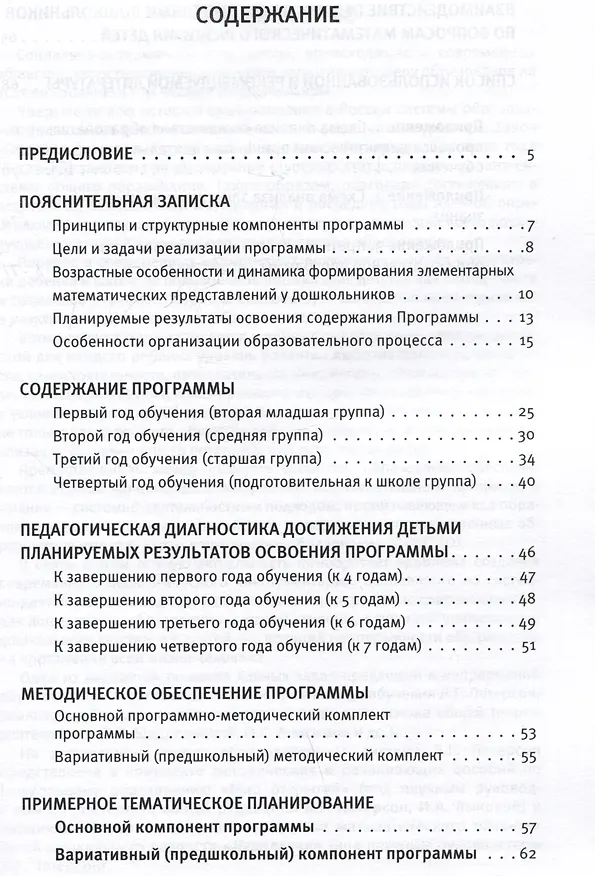 Книга Парциальная образовательная программа математического развития дошкольников "ИГРАЛОЧКА" для детей 3-7 лет (Елена Кочемасова, Людмила Петерсон) — 2
