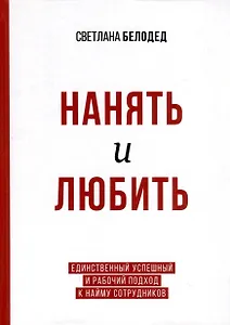 Нанять и любить. Единственный успешный и рабочий подход к найму сотрудников