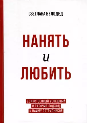 Нанять и любить. Единственный успешный и рабочий подход к найму сотрудников — 3066884 — 1