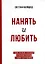 Нанять и любить. Единственный успешный и рабочий подход к найму сотрудников — 3066884 — 1