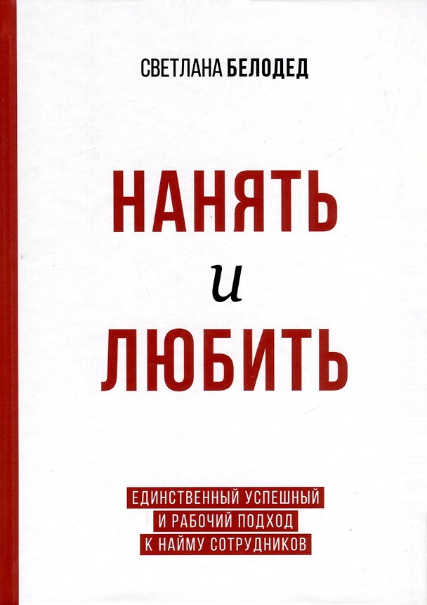 Книга Нанять и любить. Единственный успешный и рабочий подход к найму сотрудников (Светлана Белодед) — 1