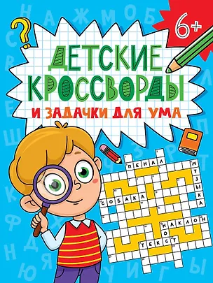 Книга Детские кроссворды и задачки для ума. Кроссворды ()
