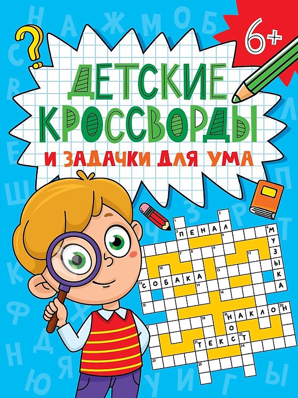 Книга Детские кроссворды и задачки для ума. Кроссворды () — 1